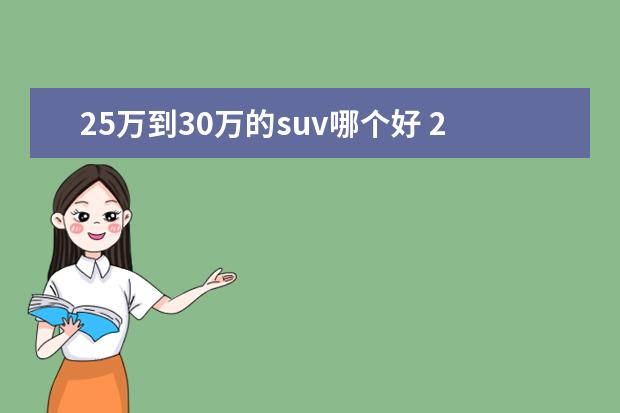 25万到30万的suv哪个好 25万左右的suv哪个好