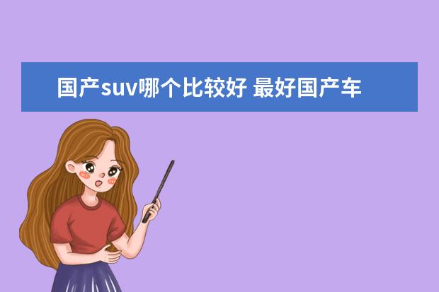 国产suv哪个比较好 最好国产车suv排行榜前十名