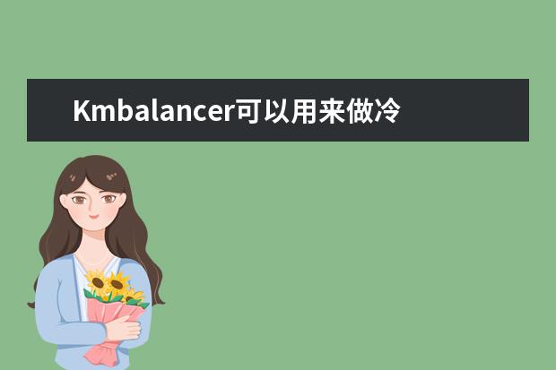 Kmbalancer可以用来做冷却塔风机动平衡吗？