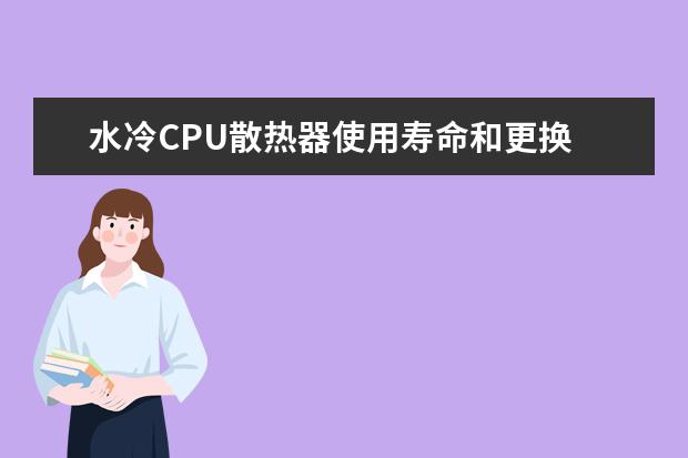 水冷CPU散热器使用寿命和更换