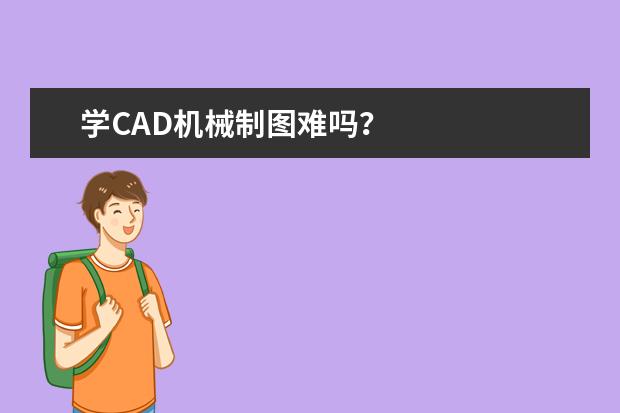 学CAD机械制图难吗？
