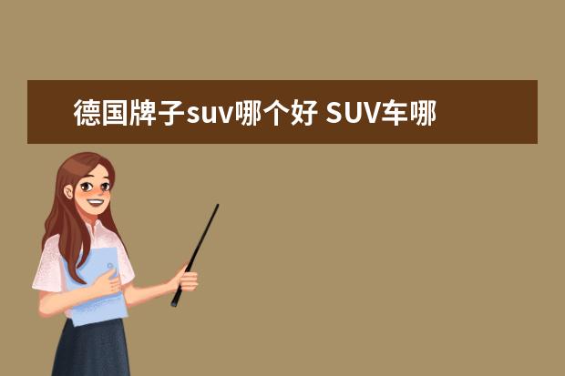 德国牌子suv哪个好 SUV车哪个牌子的好啊?