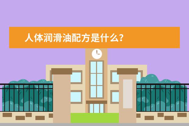 人体润滑油配方是什么？