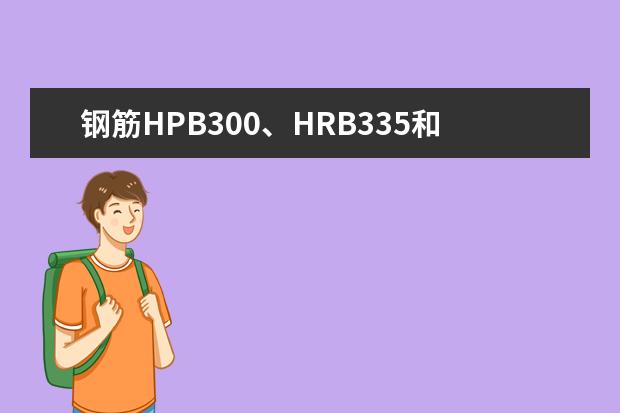 钢筋HPB300、HRB335和HRB400价格差别有多少？