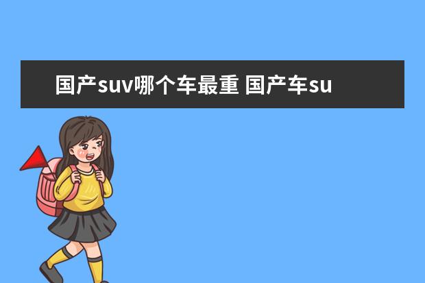 国产suv哪个车最重 国产车suv十万以内那家车子最重