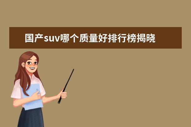 国产suv哪个质量好排行榜揭晓 现在SUV国产车哪个品牌质量最好