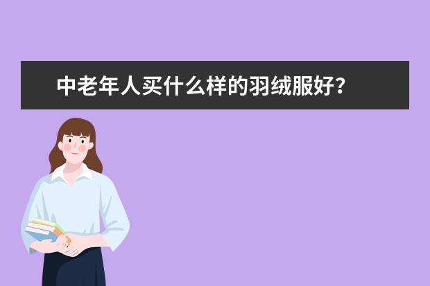 中老年人买什么样的羽绒服好？