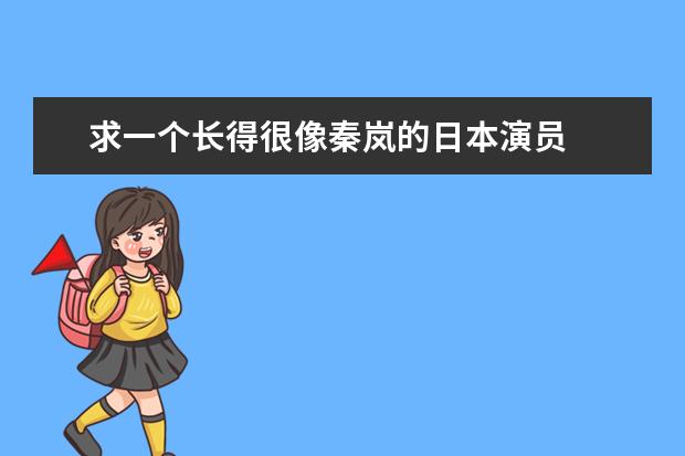 求一个长得很像秦岚的日本演员