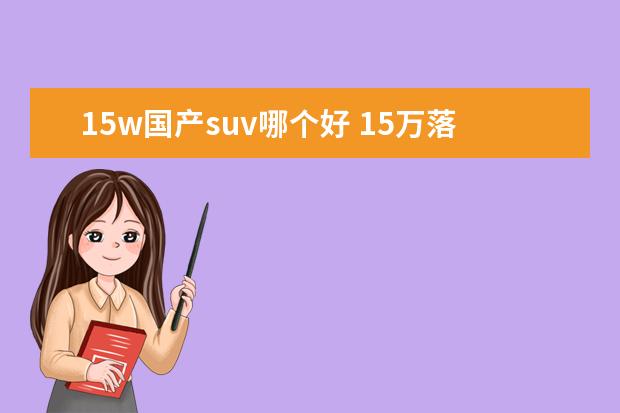 15w国产suv哪个好 15万落地的国产SUV,推荐哪个?