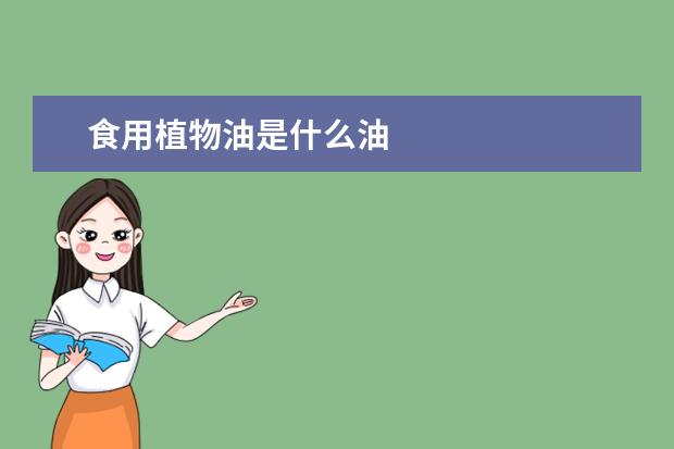 食用植物油是什么油