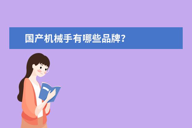 国产机械手有哪些品牌？