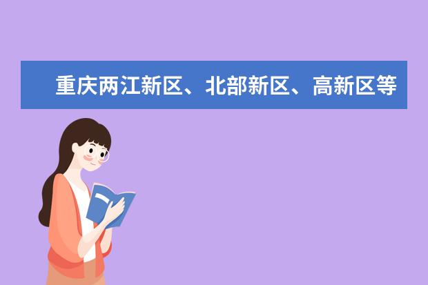 重庆两江新区、北部新区、高新区等一些新区的具体范围，最好有图