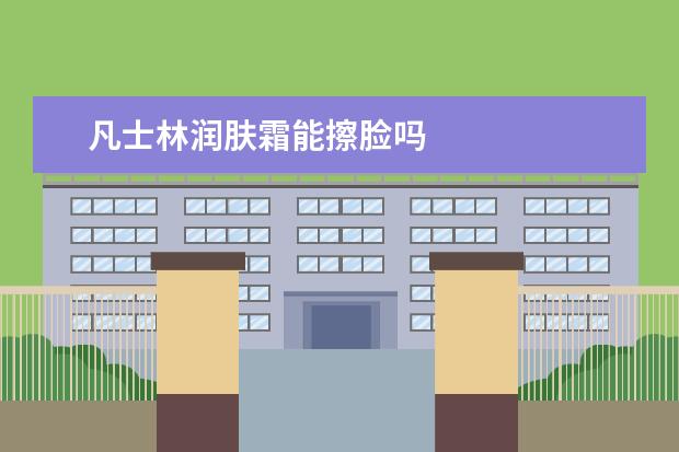 凡士林润肤霜能擦脸吗