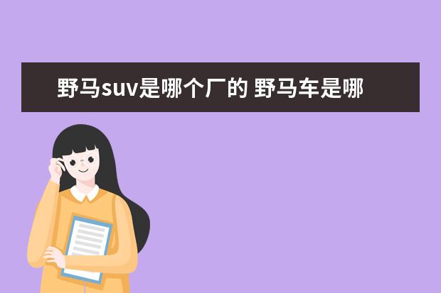 野马suv是哪个厂的 野马车是哪个国家的?