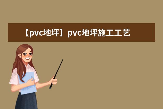 【pvc地坪】pvc地坪施工工艺