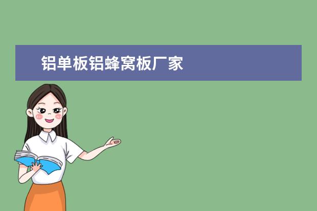 铝单板铝蜂窝板厂家