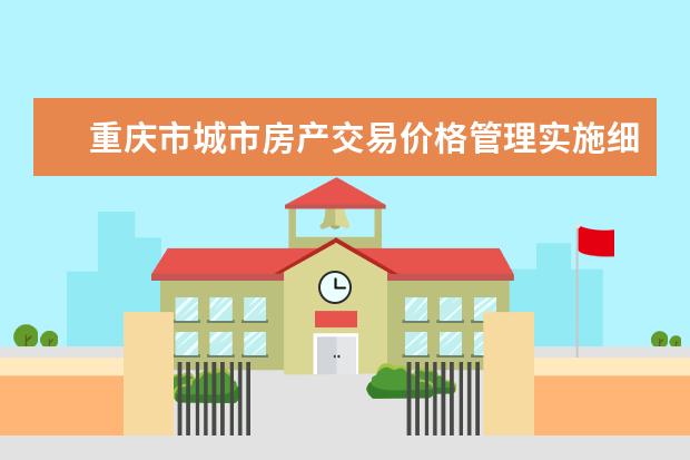 重庆市城市房产交易价格管理实施细则