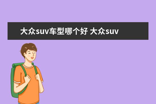 大众suv车型哪个好 大众suv有哪几款车型?