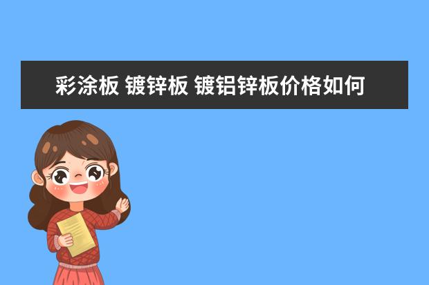 彩涂板 镀锌板 镀铝锌板价格如何计算