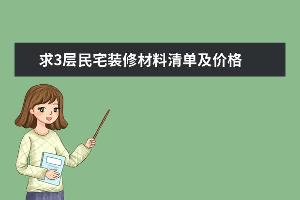 求3层民宅装修材料清单及价格