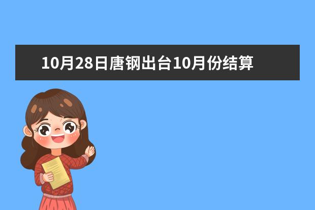 10月28日唐钢出台10月份结算价格及11月份订货价格