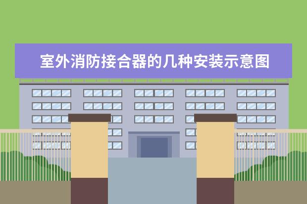 室外消防接合器的几种安装示意图