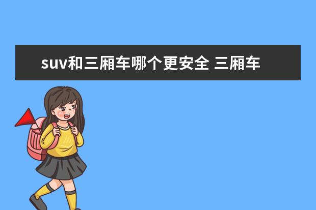 suv和三厢车哪个更安全 三厢车好还是SUV好