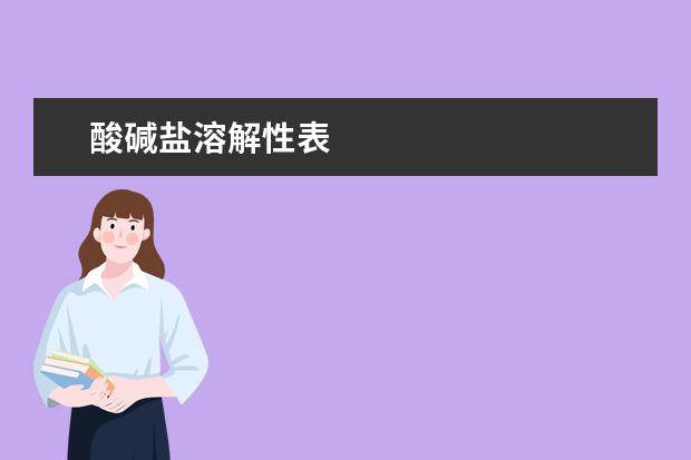 酸碱盐溶解性表