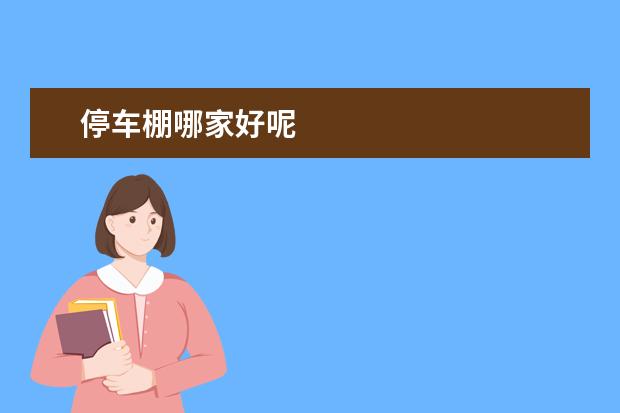 停车棚哪家好呢