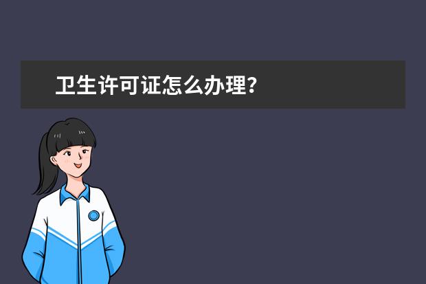 卫生许可证怎么办理？