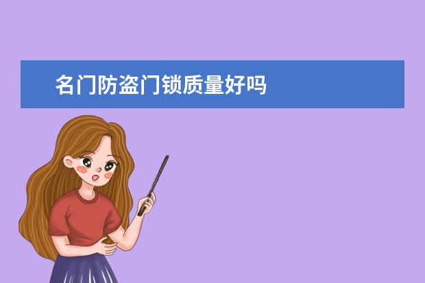 名门防盗门锁质量好吗