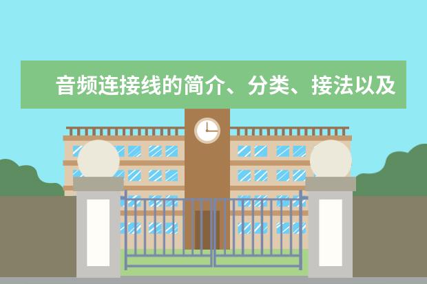 音频连接线的简介、分类、接法以及报价举例