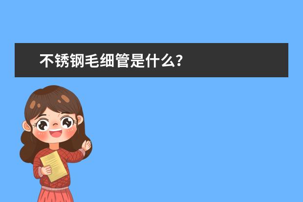 不锈钢毛细管是什么？