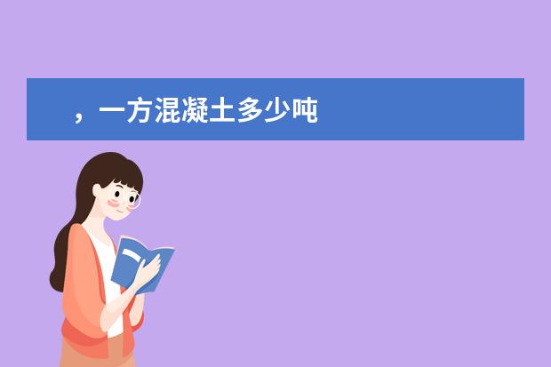 ，一方混凝土多少吨