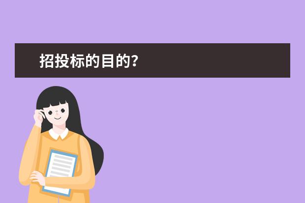 招投标的目的？