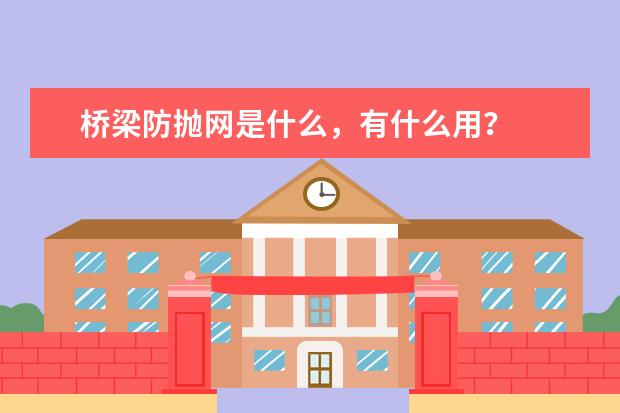 桥梁防抛网是什么，有什么用？