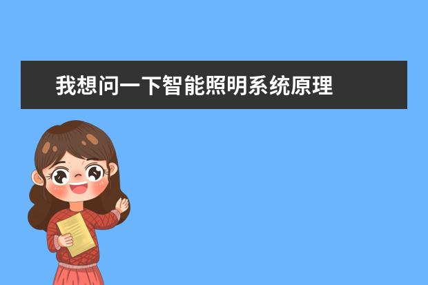 我想问一下智能照明系统原理