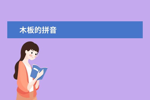 木板的拼音