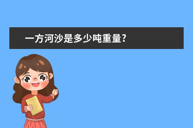 一方河沙是多少吨重量?