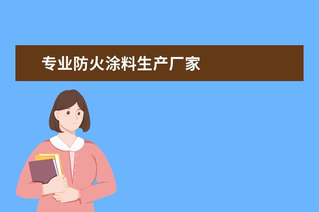 专业防火涂料生产厂家