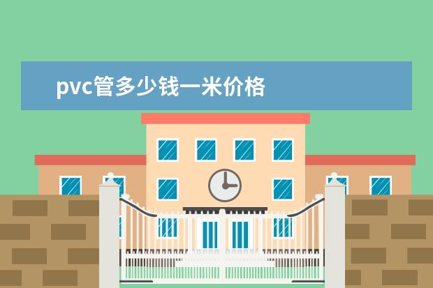 pvc管多少钱一米价格