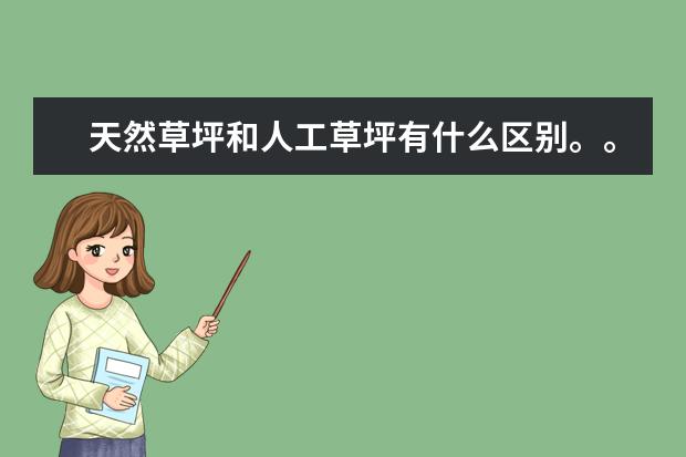 天然草坪和人工草坪有什么区别。。