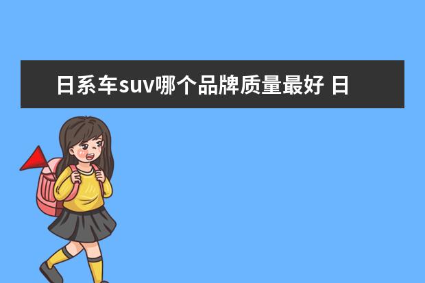 日系车suv哪个品牌质量最好 日系车suv排行榜?