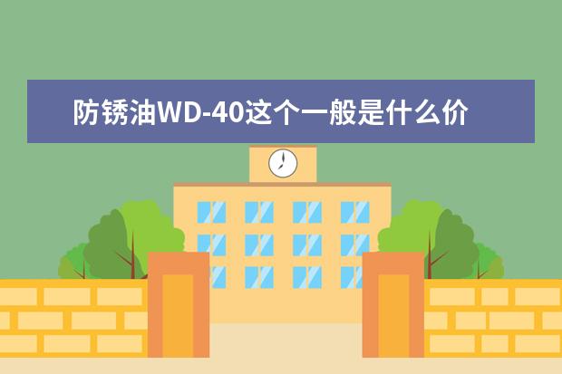 防锈油WD-40这个一般是什么价位？如果是450cc的呢？还有450cc/CA是什么意思？