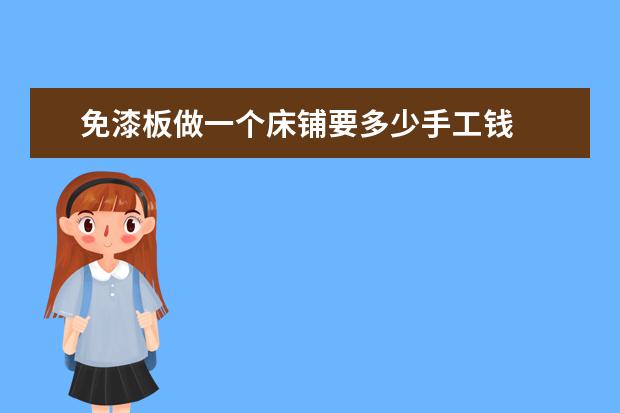 免漆板做一个床铺要多少手工钱