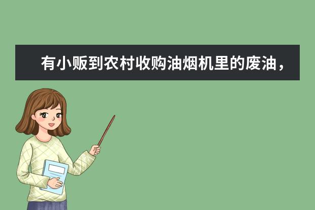 有小贩到农村收购油烟机里的废油，他们会拿去做什么？