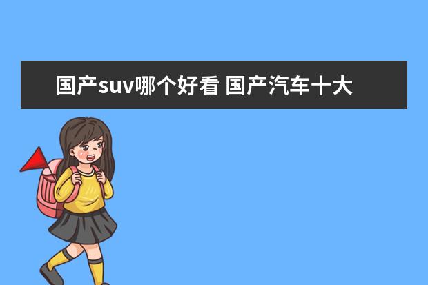 国产suv哪个好看 国产汽车十大排名suv有哪些?