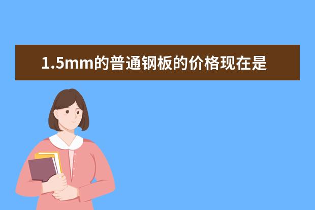 1.5mm的普通钢板的价格现在是多少？