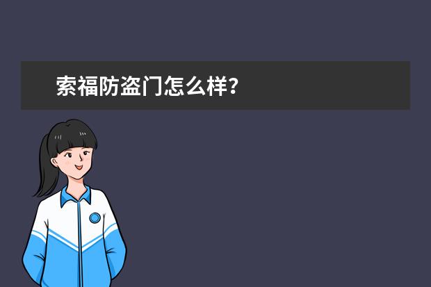 索福防盗门怎么样？