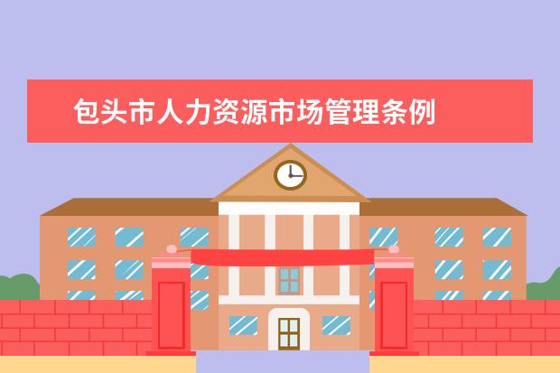 包头市人力资源市场管理条例